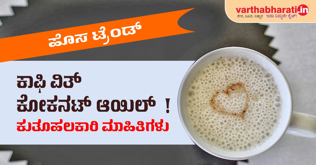 ಹೊಸ ಟ್ರೆಂಡ್: ಕಾಫಿ ವಿದ್ ಕೋಕನಟ್ ಆಯಿಲ್!